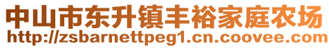 中山市東升鎮(zhèn)豐裕家庭農(nóng)場(chǎng)