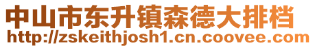 中山市東升鎮森德大排檔