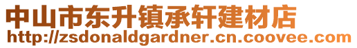 中山市東升鎮(zhèn)承軒建材店