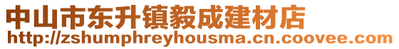 中山市東升鎮毅成建材店