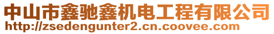 中山市鑫馳鑫機(jī)電工程有限公司