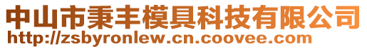 中山市秉豐模具科技有限公司