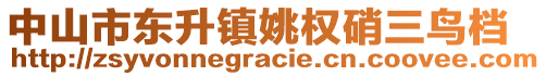 中山市東升鎮(zhèn)姚權(quán)硝三鳥(niǎo)檔