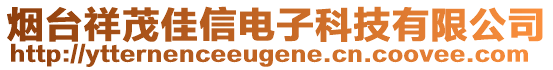 煙臺(tái)祥茂佳信電子科技有限公司