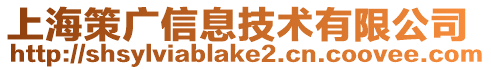 上海策廣信息技術有限公司