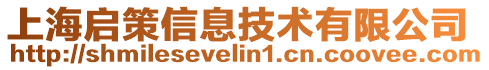 上海啟策信息技術(shù)有限公司