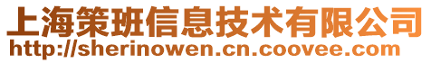 上海策班信息技術(shù)有限公司