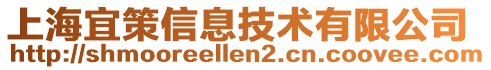 上海宜策信息技術有限公司