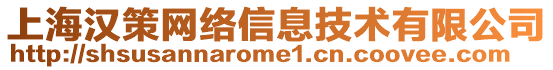 上海漢策網(wǎng)絡(luò)信息技術(shù)有限公司