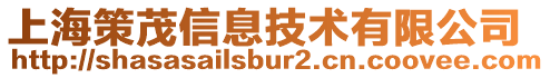 上海策茂信息技術(shù)有限公司