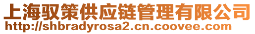 上海馭策供應鏈管理有限公司