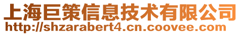 上海巨策信息技术有限公司