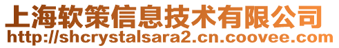 上海软策信息技术有限公司