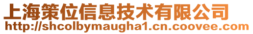 上海策位信息技术有限公司