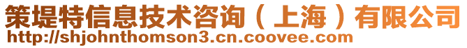 策堤特信息技術(shù)咨詢（上海）有限公司