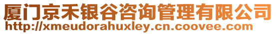 廈門京禾銀谷咨詢管理有限公司