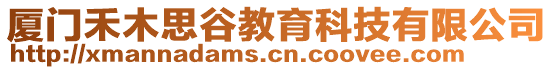 廈門禾木思谷教育科技有限公司