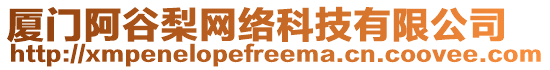 廈門阿谷梨網(wǎng)絡(luò)科技有限公司