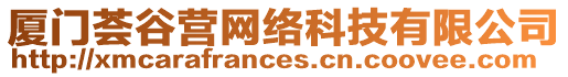 廈門薈谷營網(wǎng)絡(luò)科技有限公司