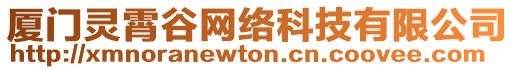 厦门灵霄谷网络科技有限公司