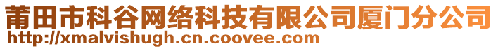 莆田市科谷網(wǎng)絡(luò)科技有限公司廈門分公司