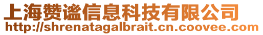 上海赞谧信息科技有限公司