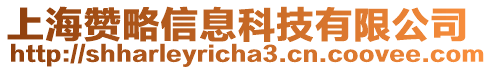 上海赞略信息科技有限公司