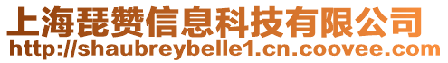 上海琵贊信息科技有限公司