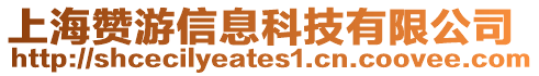 上海贊游信息科技有限公司