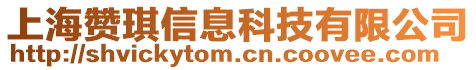 上海贊琪信息科技有限公司