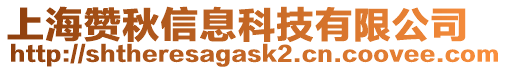 上海贊秋信息科技有限公司