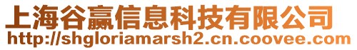 上海谷贏信息科技有限公司