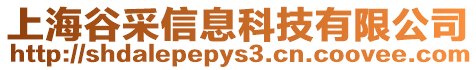 上海谷采信息科技有限公司