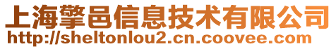 上海擎邑信息技術(shù)有限公司