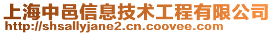 上海中邑信息技术工程有限公司