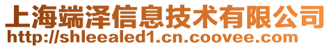 上海端泽信息技术有限公司