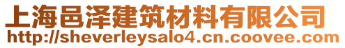 上海邑泽建筑材料有限公司