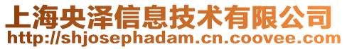 上海央泽信息技术有限公司