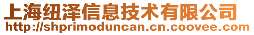 上海紐澤信息技術(shù)有限公司