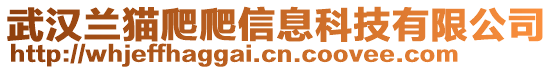 武漢蘭貓爬爬信息科技有限公司