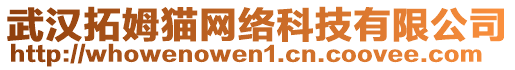 武汉拓姆猫网络科技有限公司