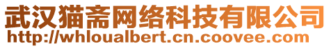 武漢貓齋網(wǎng)絡(luò)科技有限公司