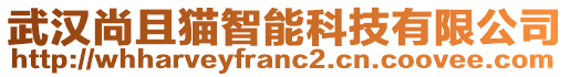 武漢尚且貓智能科技有限公司