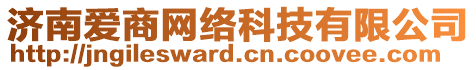 濟(jì)南愛(ài)商網(wǎng)絡(luò)科技有限公司