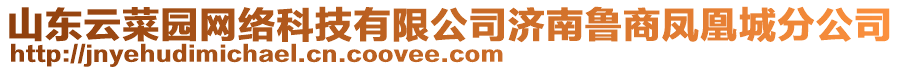 山東云菜園網絡科技有限公司濟南魯商鳳凰城分公司