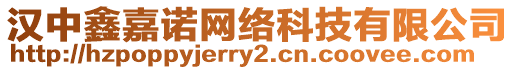 漢中鑫嘉諾網(wǎng)絡(luò)科技有限公司