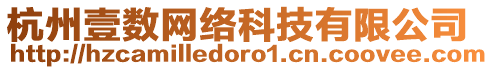 杭州壹數(shù)網(wǎng)絡(luò)科技有限公司