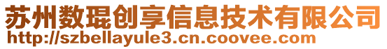 蘇州數琨創(chuàng)享信息技術有限公司