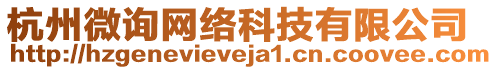 杭州微詢網(wǎng)絡(luò)科技有限公司