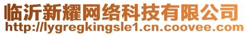 臨沂新耀網(wǎng)絡(luò)科技有限公司